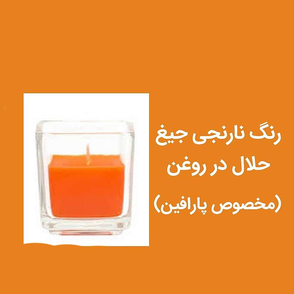 رنگ نارنجی جیغ حلال در روغن(مخصوص پارافین)